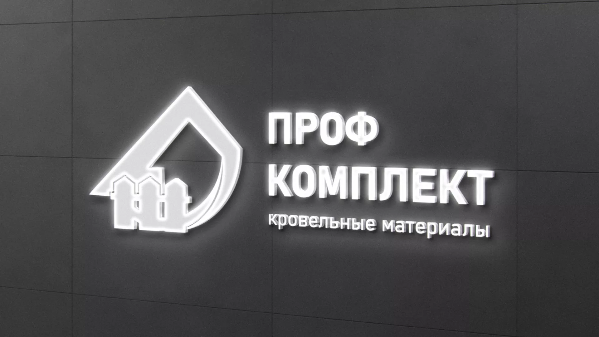 Разработка логотипа «Проф Комплект» в Алексине